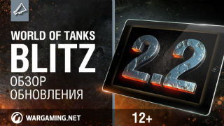 WoT Blitz. Обзор обновления 2.2 смотреть онлайн