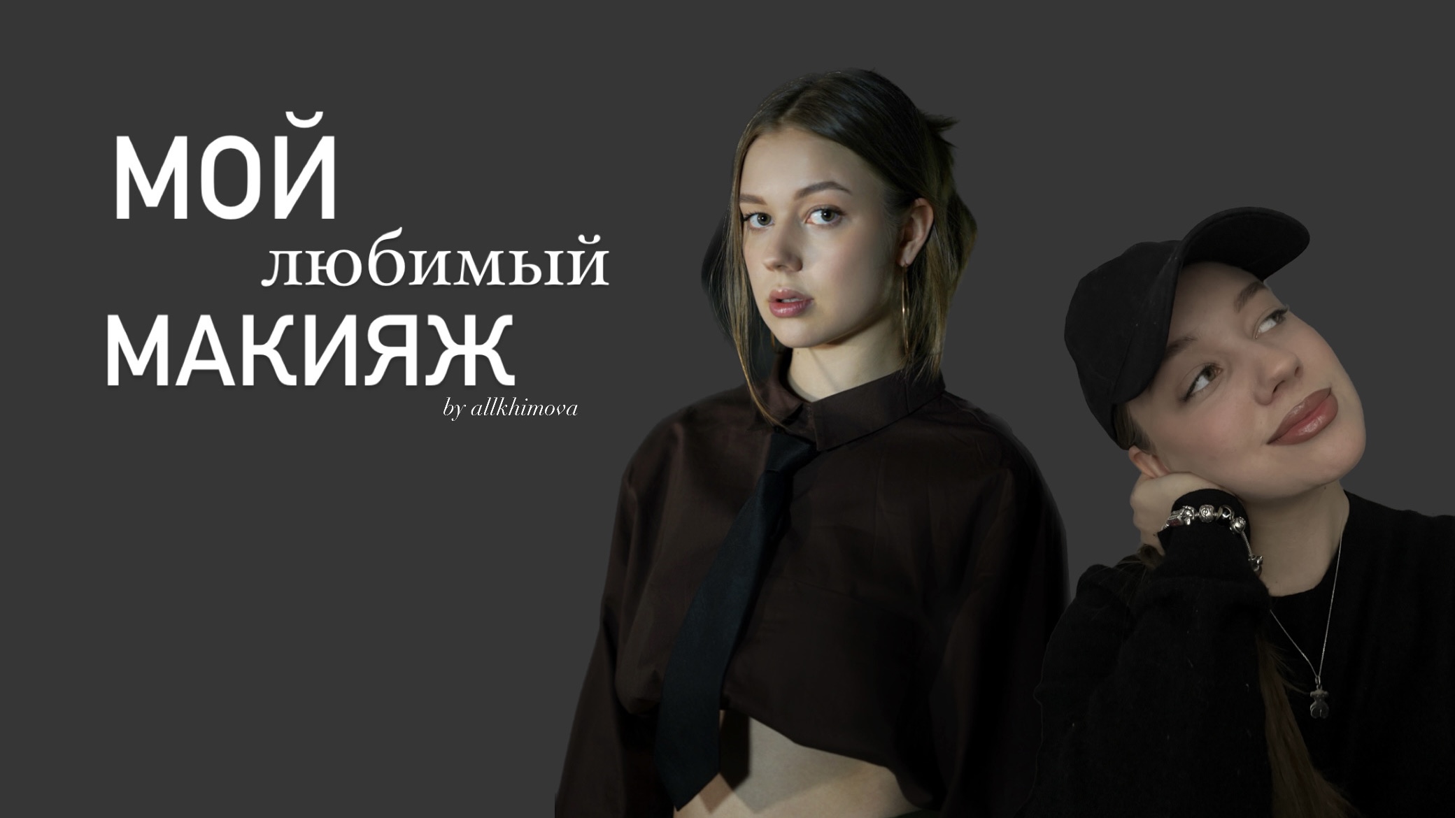 МОЙ САМЫЙ ЛЮБИМЫЙ МАКИЯЖ//мои любимые продукты ?