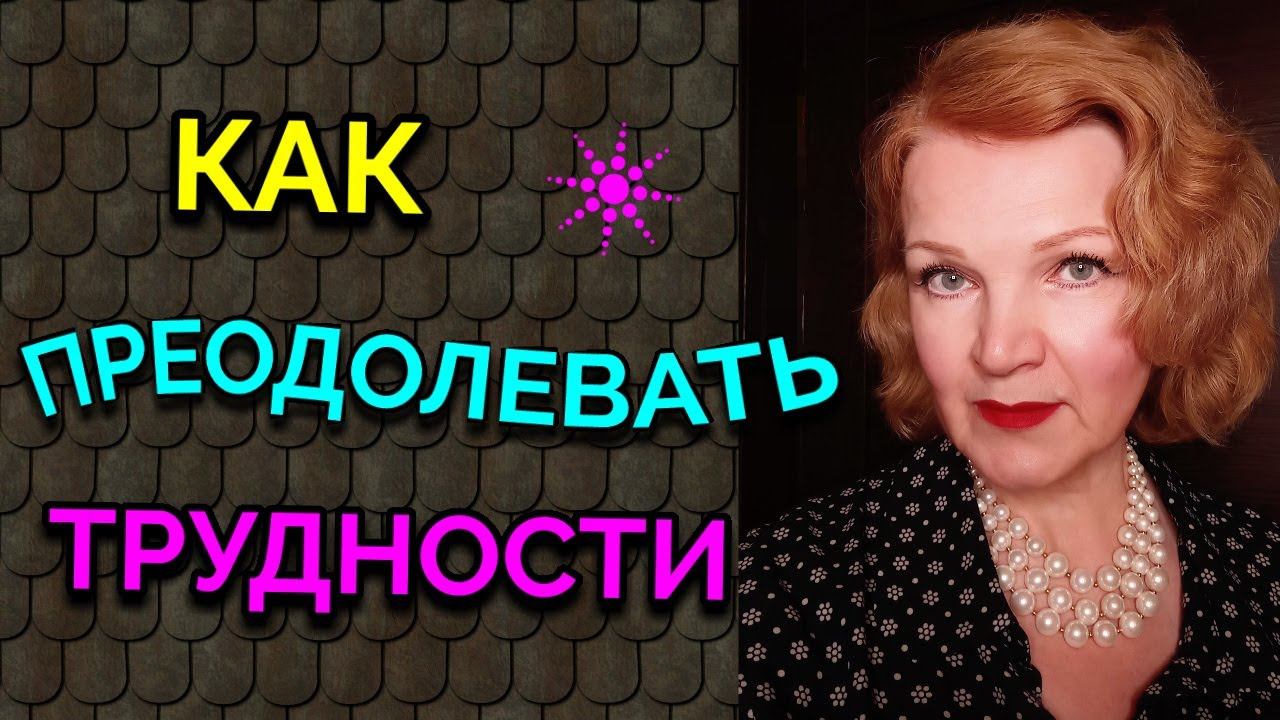 Как преодолевать трудности / Как я похудела на 94 кг и укрепила здоровье смотреть онлайн