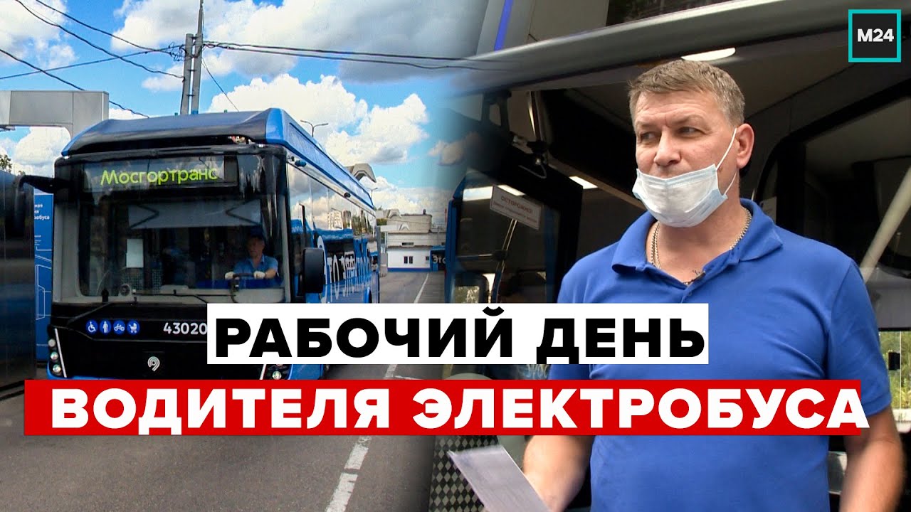 Рабочий день водителя ЭЛЕКТРОБУСА в Москве - Специальный репортаж смотреть онлайн