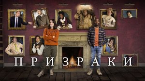 Призраки / Ghosts (2021) Русский трейлер