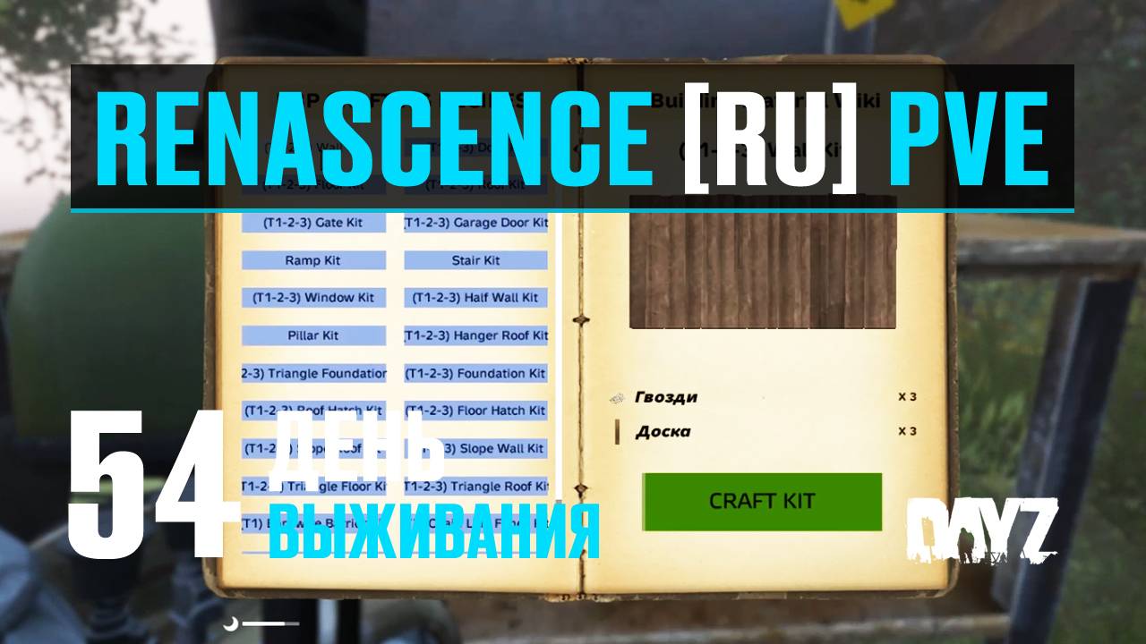 DayZ. RENASCENCE [RU] PVE. 54 день выживания. Модовая стройка, первый раз строю базу. смотреть онлайн