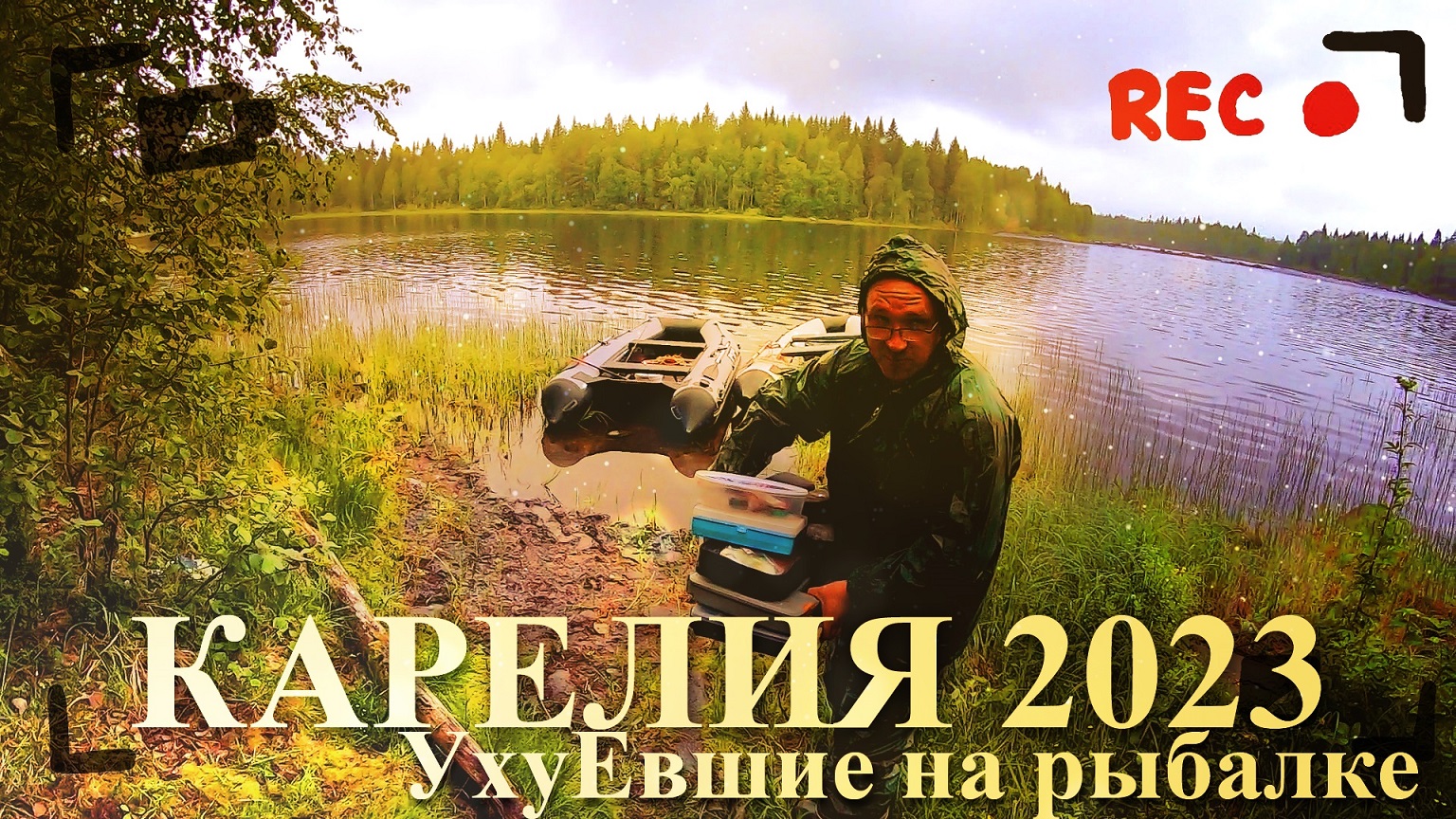 Карелия 2023 Июль - Август || Рыбалка на озерах Карелии || Двухнедельный отпуск дикарями в Карелии смотреть онлайн