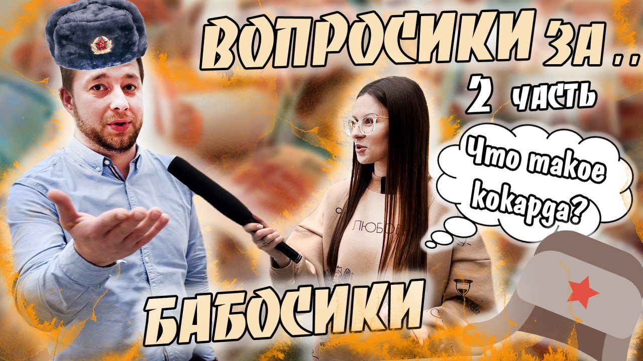 ВОПРОСИКИ ЗА БАБОСИКИ?|ЧАСТЬ 2 смотреть онлайн