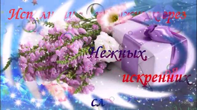 Самой прекрасной! Поздравляю с Днем Рождения! смотреть онлайн