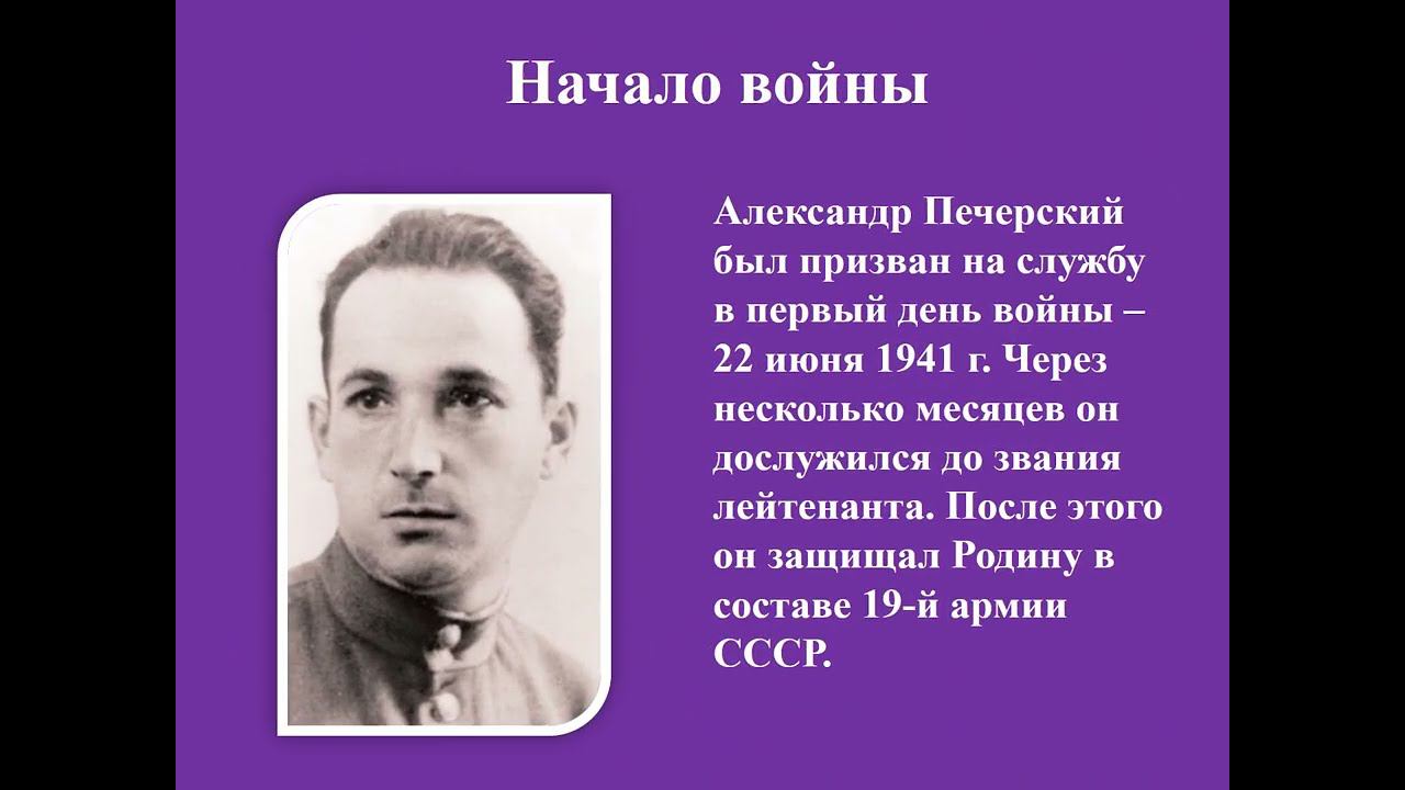Александр Печерский - герой Собибора смотреть онлайн