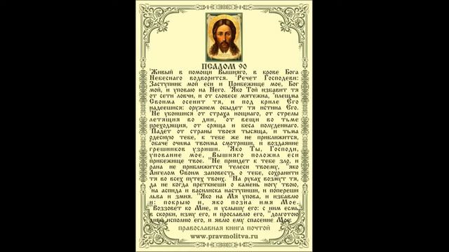 Сильный оберег. Псалом 90 | Псалмы Давида смотреть онлайн