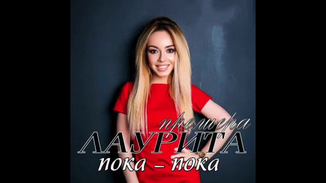 Лаурита - Пока, Пока смотреть онлайн
