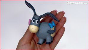 Лепим Ослика Иа из пластилина. Урок 3