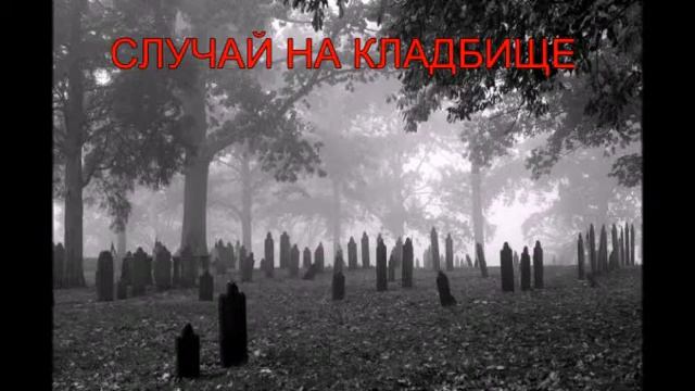 Случай на кладбище смотреть онлайн