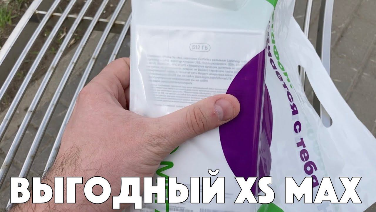 Очень выгодный iPhone XS Max в МегаФон - купил для подписчика!! смотреть онлайн