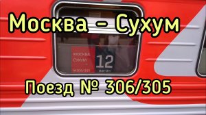 Обзор ПОЕЗДА 306 / 305 Москва - Сухум