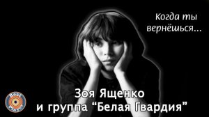 Зоя Ященко и группа "Белая гвардия" - Когда ты вернешься (Альбом 2002) | Русский рок
