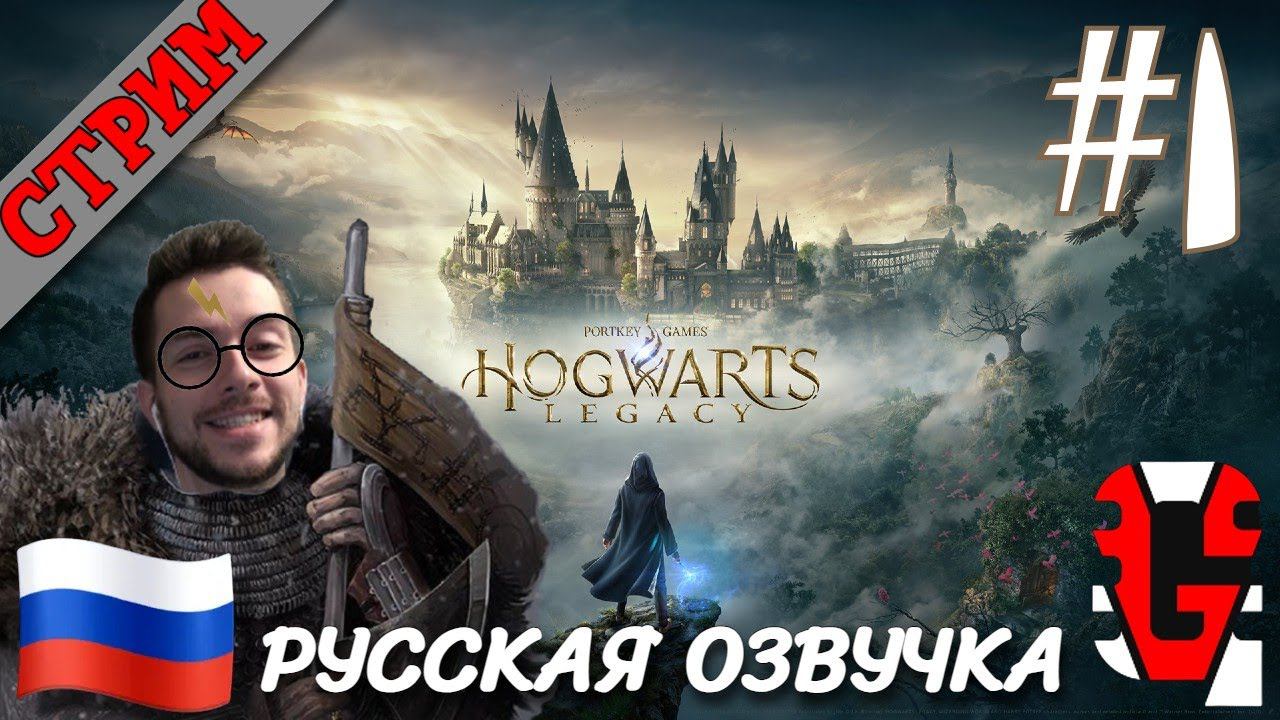 СТРИМ Hogwarts Legacy #1 РУССКАЯ ОЗВУЧКА GamesVoice