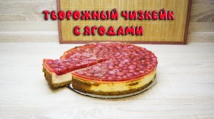 Творожный чизкейк с ягодами