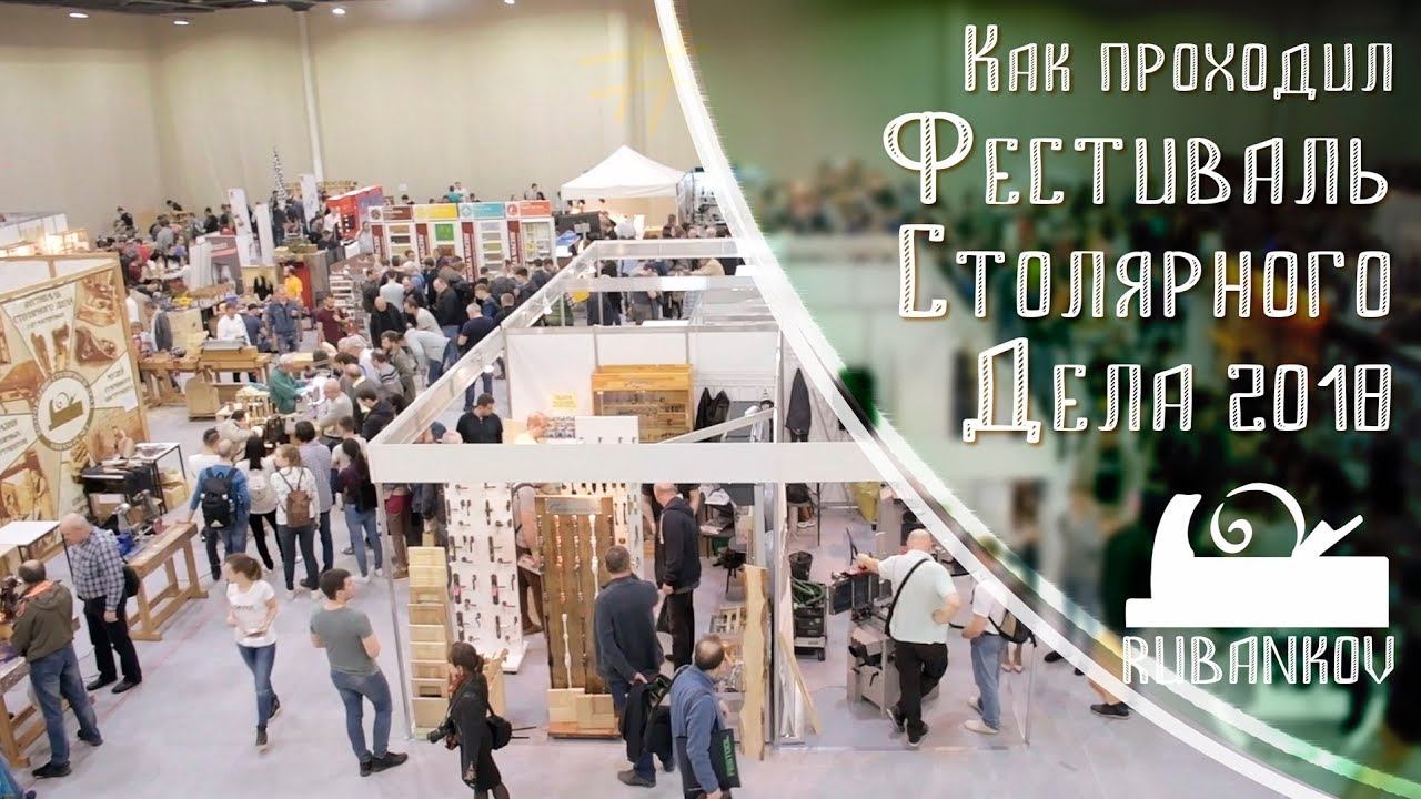 Как проходил Фестиваль Столярного Дела 2018 (#фсд18) смотреть онлайн