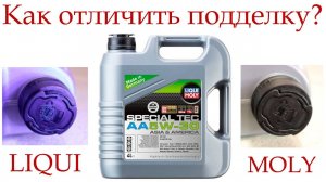 Моторное масло LIQUI MOLY, как отличить подделку!