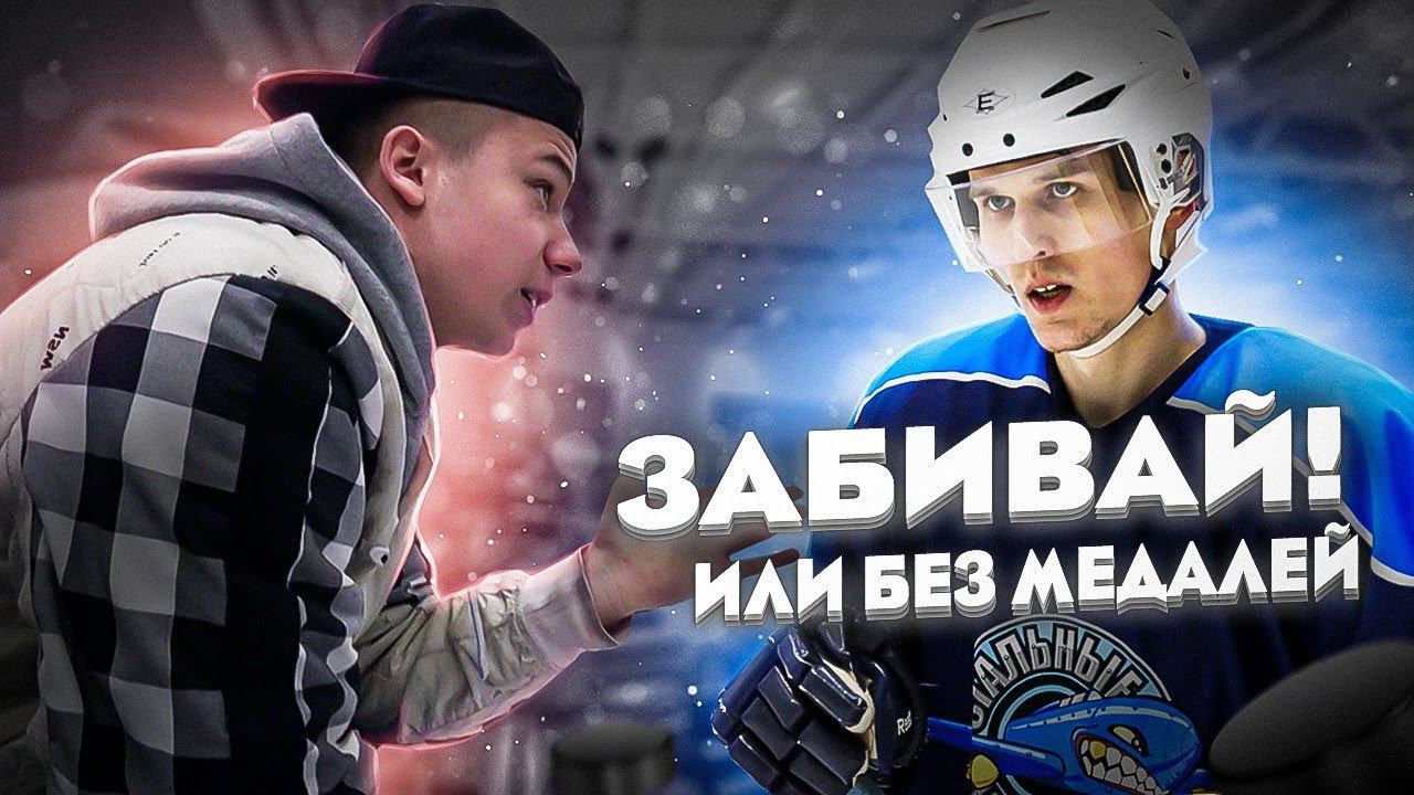 Хоккей Дай пасс в клюшку | GoPro Хоккей смотреть онлайн