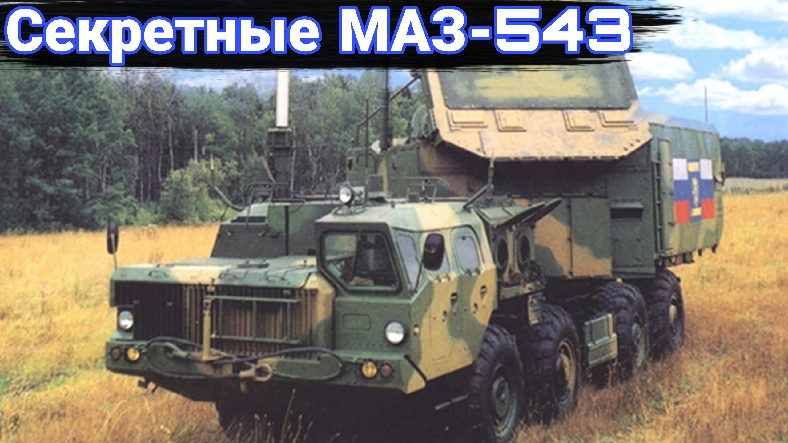 Секретные машины связи и командования на шасси МАЗ-543 смотреть онлайн