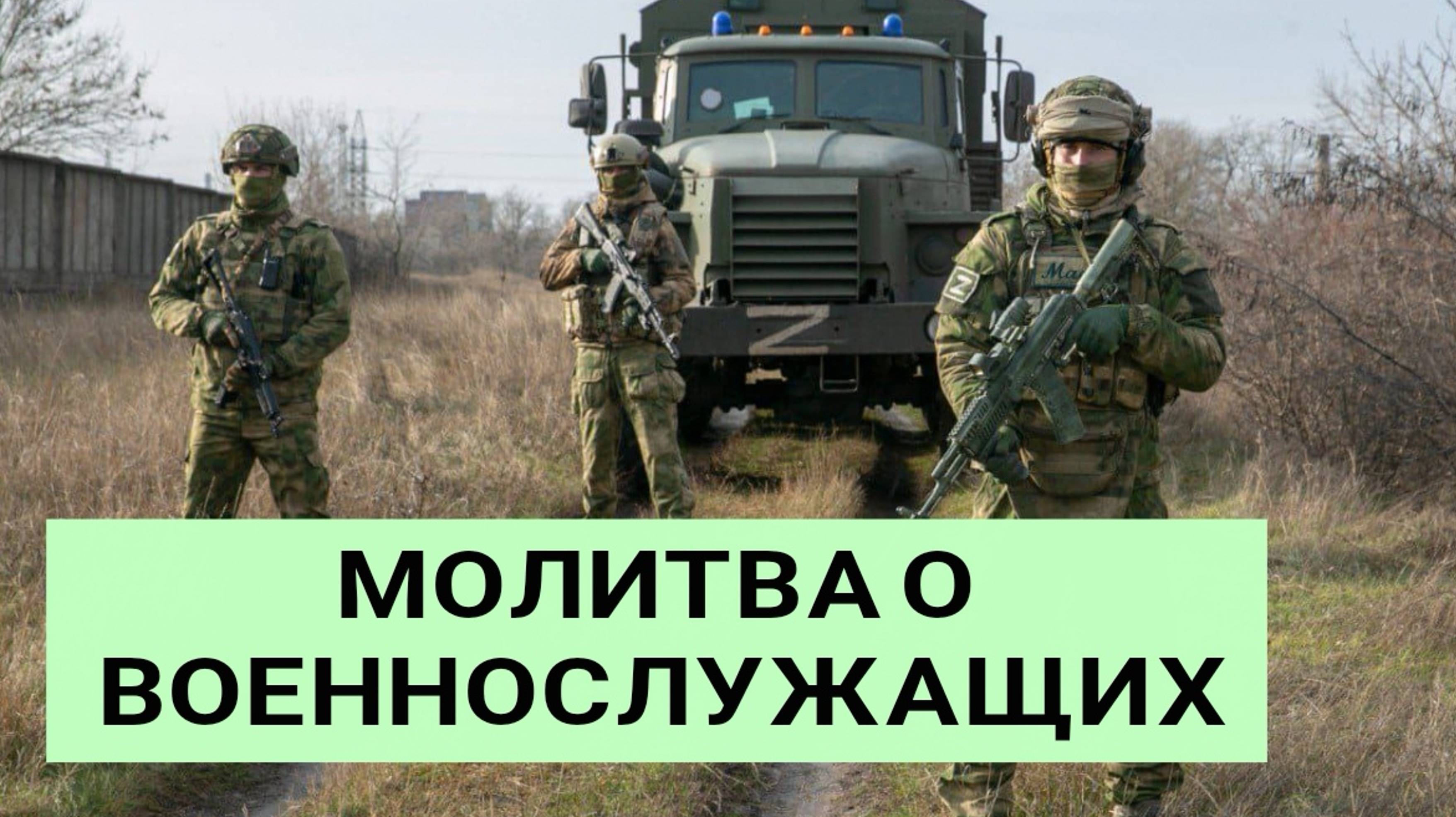 🔻Молитва о ВОЕННОСЛУЖАЩИХ - Божественная защита солдат и офицеров 🙏 смотреть онлайн