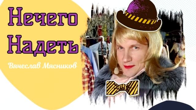 Нечего надеть!!! Вячеслав Мясников. смотреть онлайн