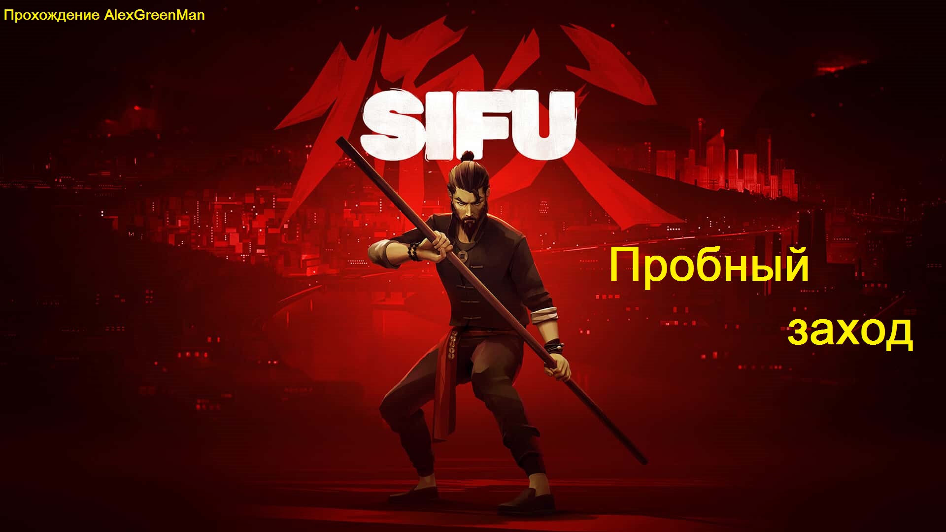 Sifu Пробный заход. смотреть онлайн