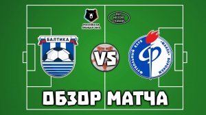 Балтика (Калининград) - Факел (Воронеж) | ОБЗОР МАТЧА