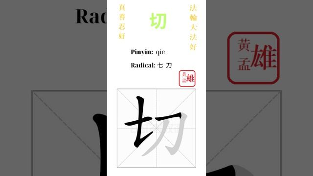 629. 切 | #gohome #cultivation #divine #god #buddha #chinese #enlightened #dafa #qigong #falun