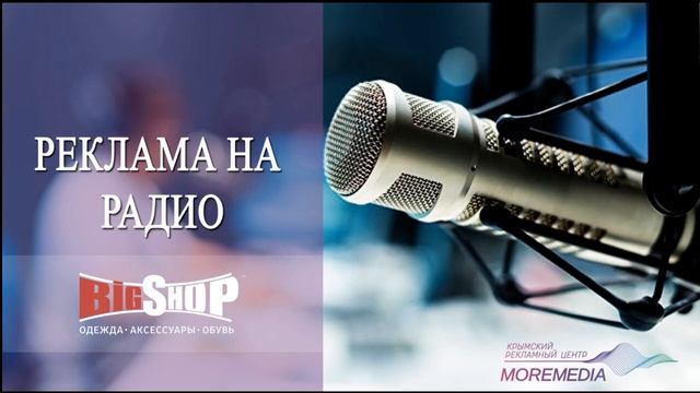 Реклама на радио для магазина BIG SHOP смотреть онлайн