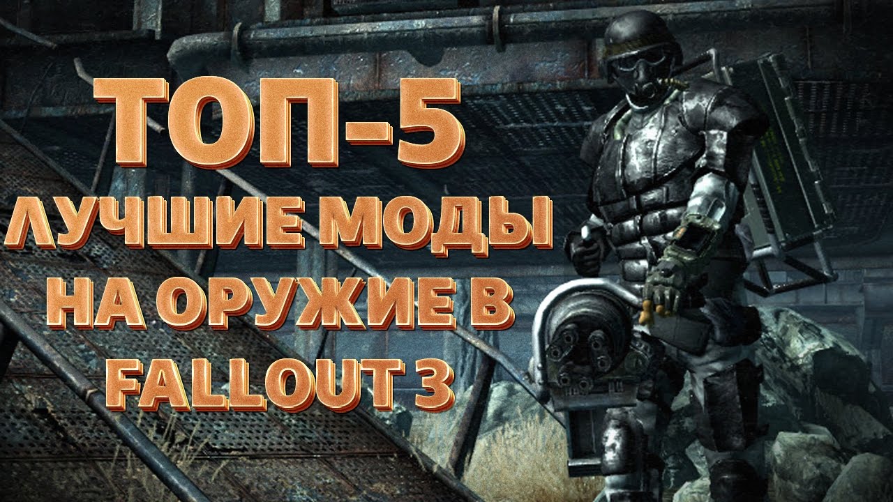 ТОП-5 ЛУЧШИХ МОДОВ НА ОРУЖИЕ FALLOUT 3 смотреть онлайн