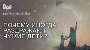 Почему иногда раздражают чужие дети?