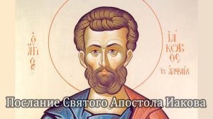 Соборное Послание Святого Апостола Иакова