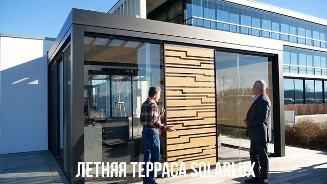 Летняя терраса Solarlux смотреть онлайн