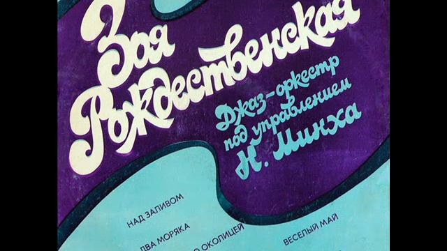 Зоя Рождественская - 1976 - Зоя Рождественская © [LP] © Vinyl Rip смотреть онлайн