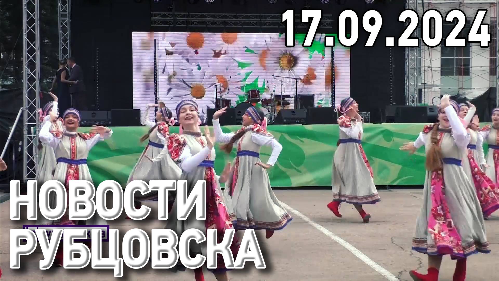 Новости Рубцовска (17.09.2024) смотреть онлайн