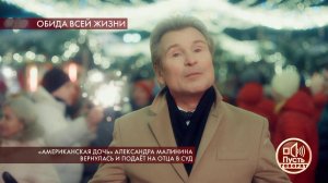 "Американская дочь" Александра Малинина вернулась ...отца в суд. Пусть говорят. Выпуск от 25.02.2020