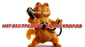 Сборная солянка №136. Разговоры с коллекторами.