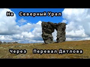 #6 Поездка к плато Маньпупунер через перевал Дятлова 2021