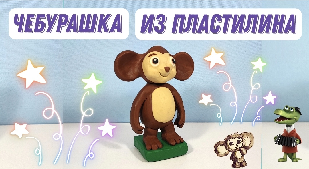 Лепим из пластилина Чебурашку. Лепим с Таней смотреть онлайн