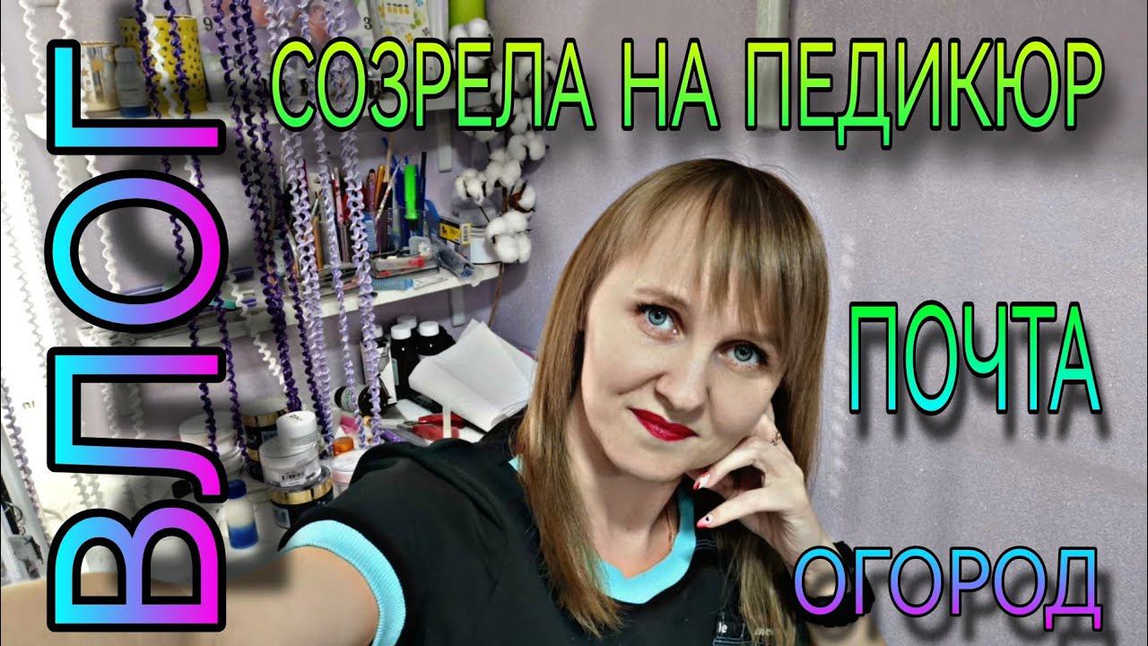 ВЛОГ. Созрела до педикюра, идём на новую почту, огород... смотреть онлайн