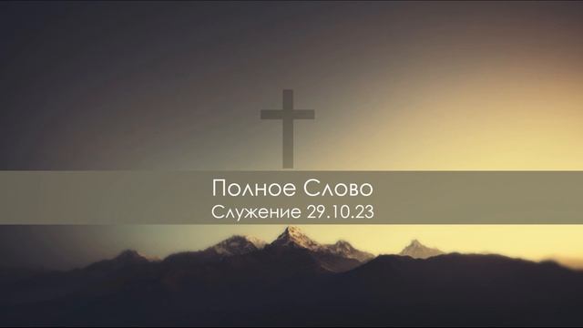 Полное Слово - Служение 29.10.23 смотреть онлайн