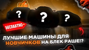 5 ЛУЧШИХ МАШИН ДЛЯ НОВИЧКОВ НА БЛЕК РАШЕ! || Лучшие машины низкого класса блек раша || Black Russia