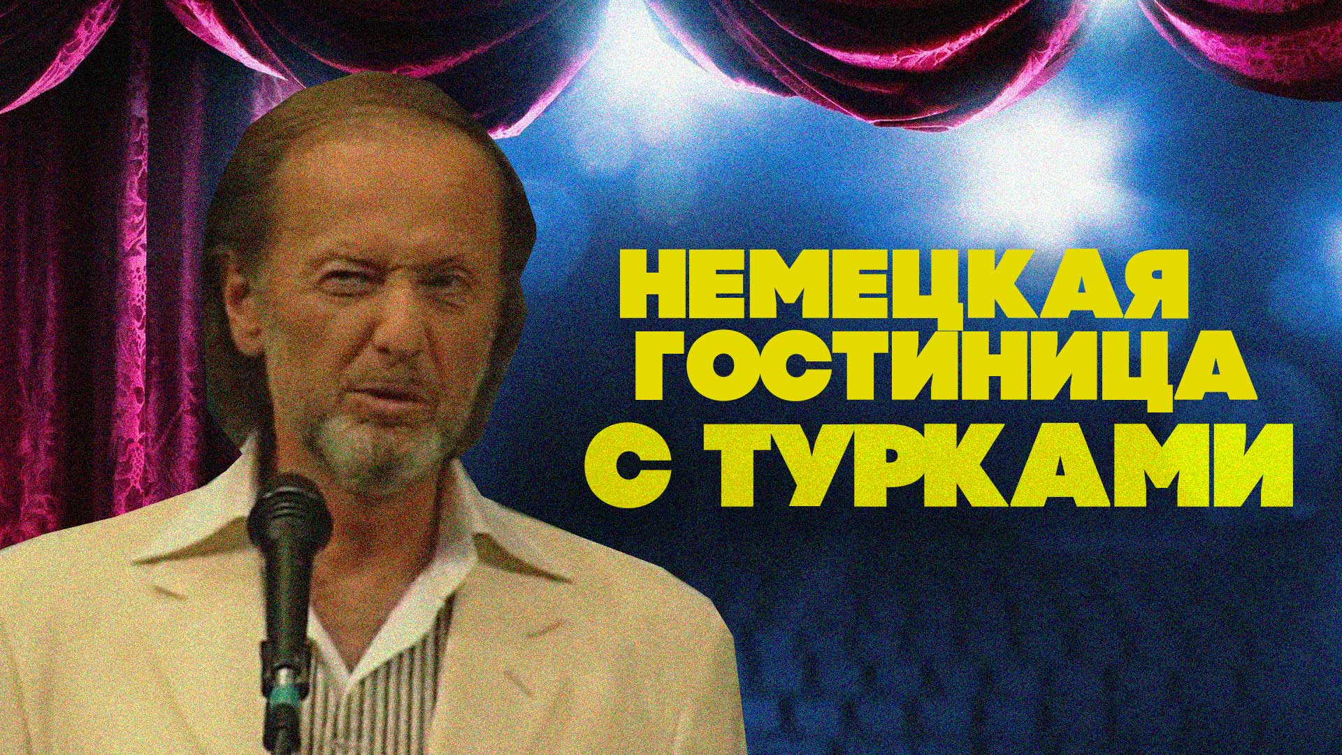 НЕМЕЦКАЯ ГОСТИНИЦА С ТУРКАМИ - Михаил Задорнов | Лучшее смотреть онлайн