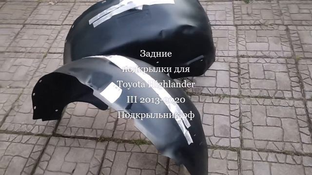 Задние подкрылки для Toyota Highlander III 2013-2020