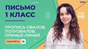 Видеоурок 1.2. Пропись овалов, полуовалов, прямых линий. Письмо 1 класс