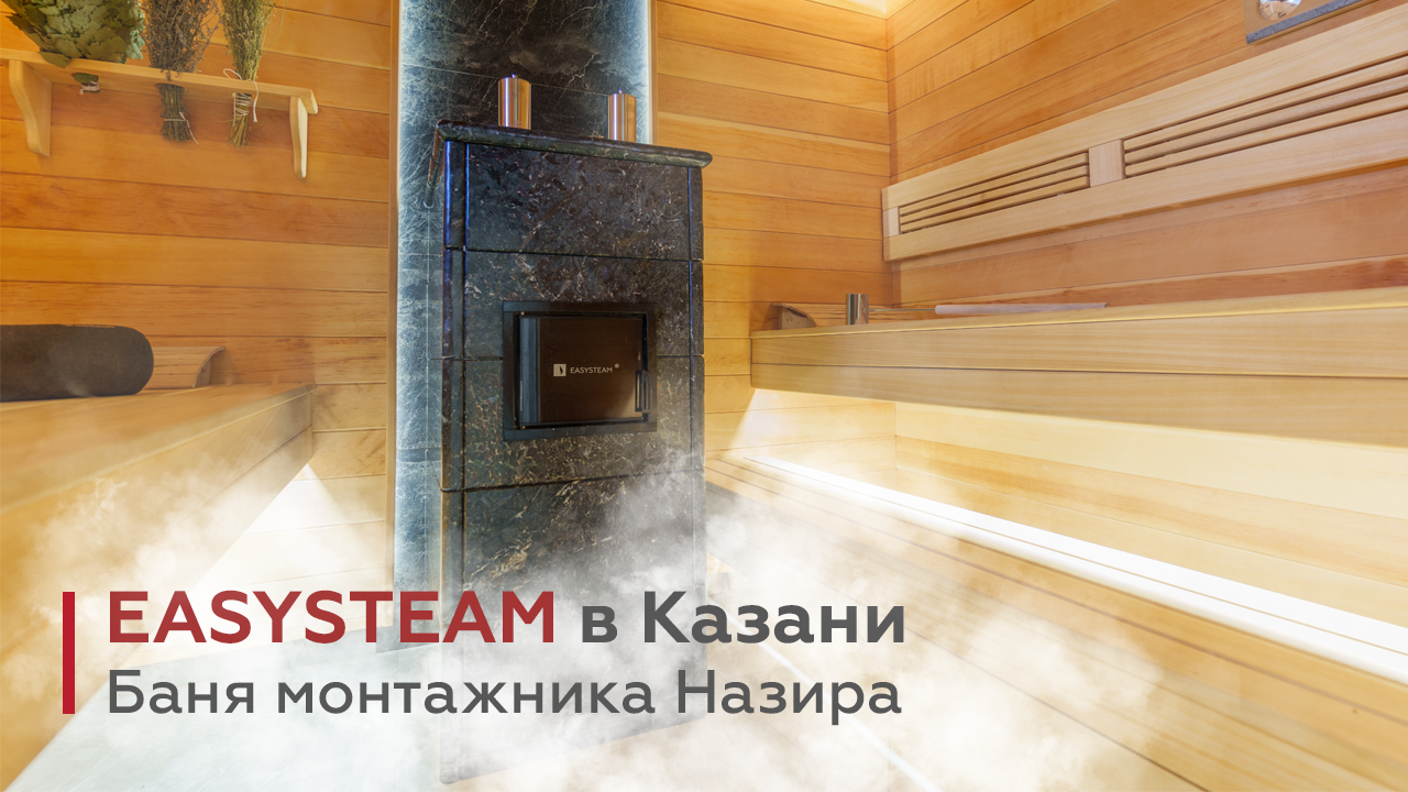Крутая действующая баня монтажника Назира. Изистим / EASYSTEAM в Казани.