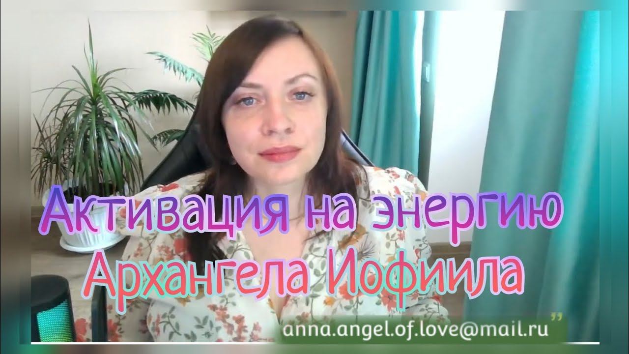 Архангел Иофиил  Активация на энергию - присоединяйтесь ✨#посвящение #активация #инициация
