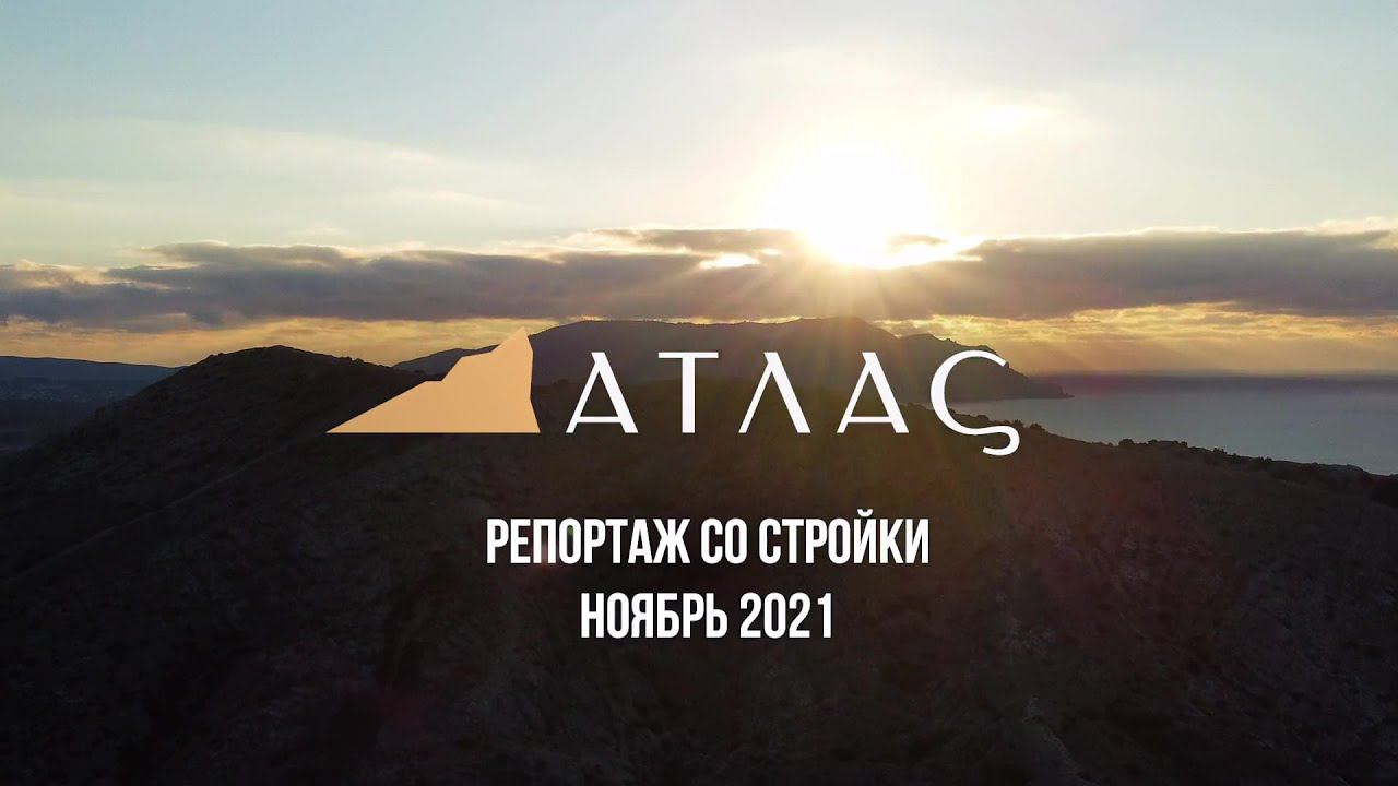 Atlas Apart-Hotel & SPA! Репортаж со строительной площадки: ноябрь 2021 года