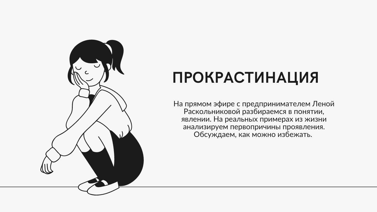 Эфир в Инстаграм с предпринимателем Леной Раскольниковой. Тема: Прокрастинация