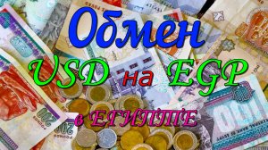 Как и где поменять деньги в Египте?Обмен валюты в Хургаде.